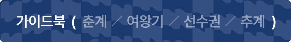 연맹전 가이드북