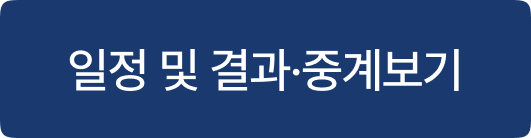 일정 및 결과·중계보기