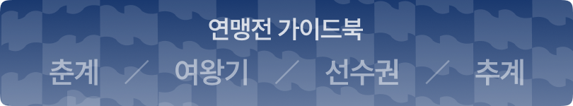 연맹전 가이드북