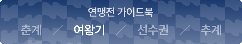 연맹전 가이드북
