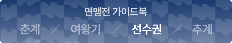 연맹전 가이드북