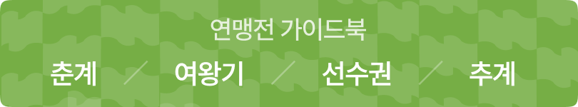 연맹전 가이드북