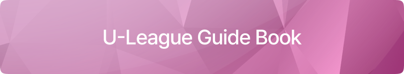 U-리그 가이드북