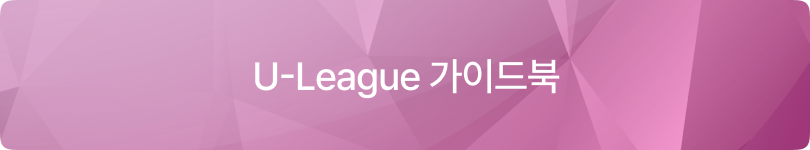 U-리그 가이드북