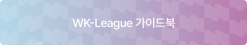 WK리그 가이드북