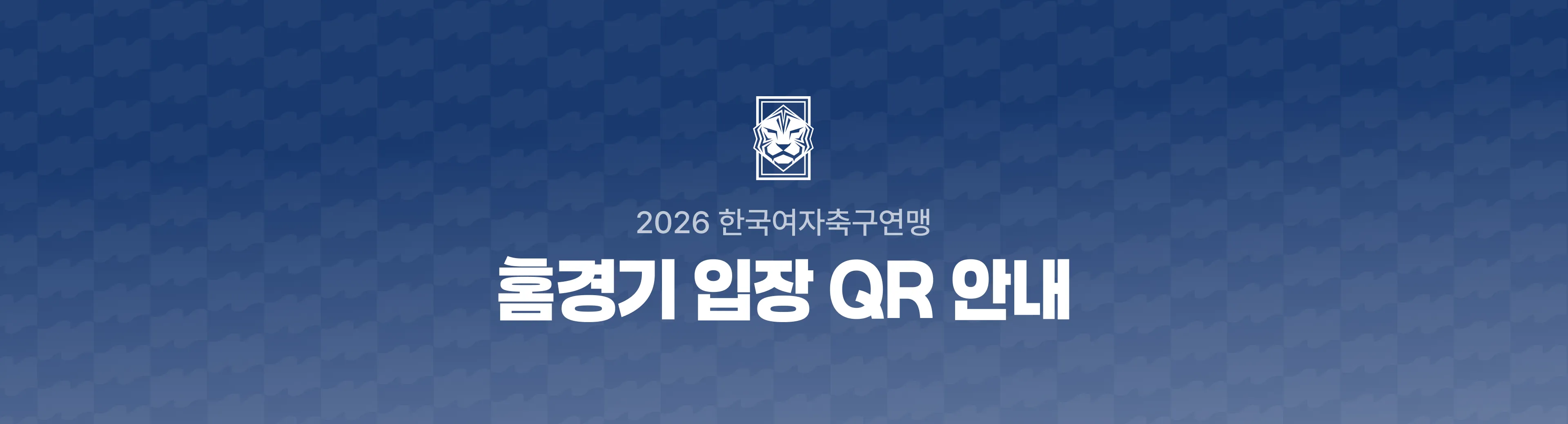 홈경기 입장 QR 배