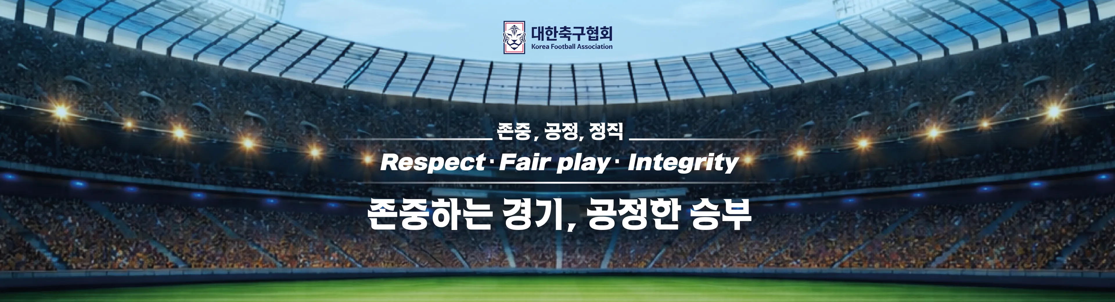 존중하는 경기, 공정한 승부