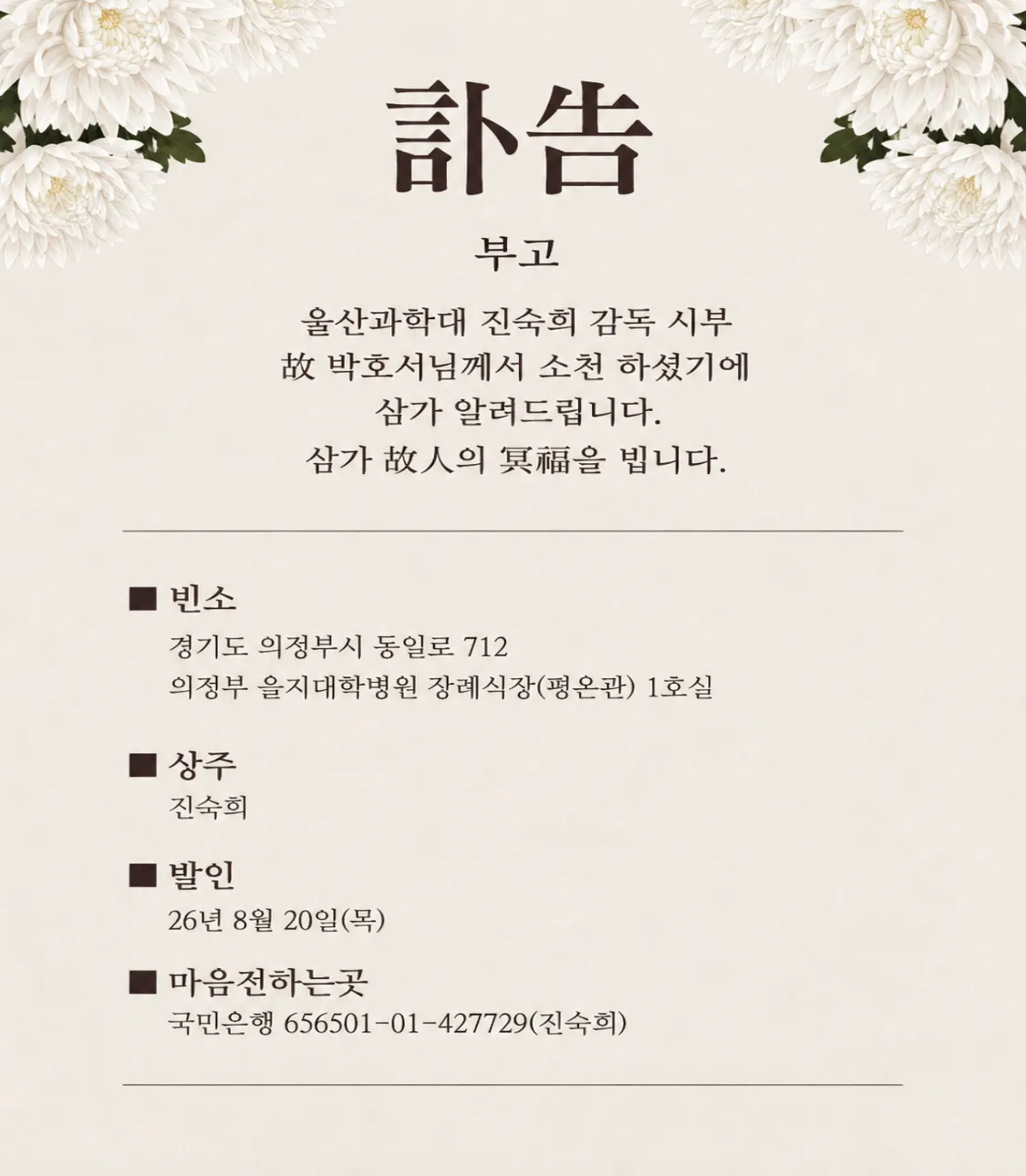 진숙희 감독 시부상 부고
