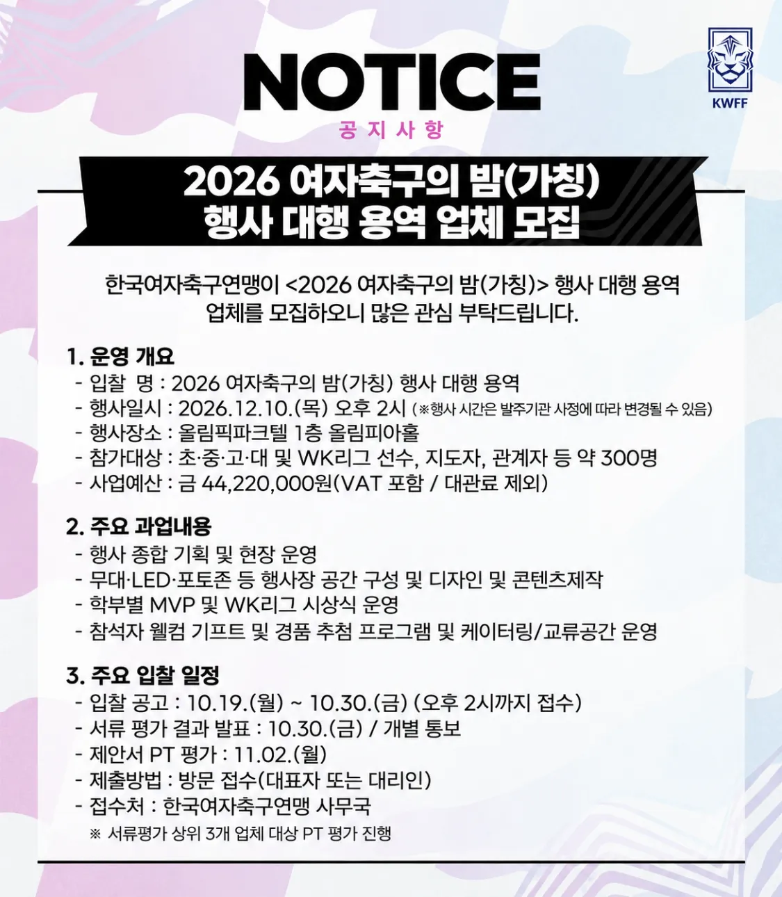 여자축구의 밤(가칭) 행사 대행 용역 업체