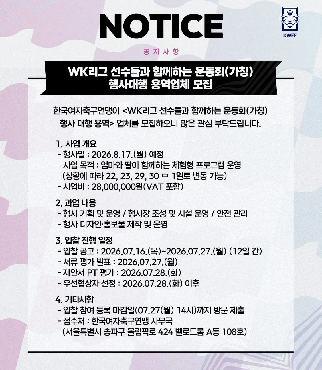 WK리그 선수들과 함께하는 운동회(가칭) 행사대행 용역업체 모집