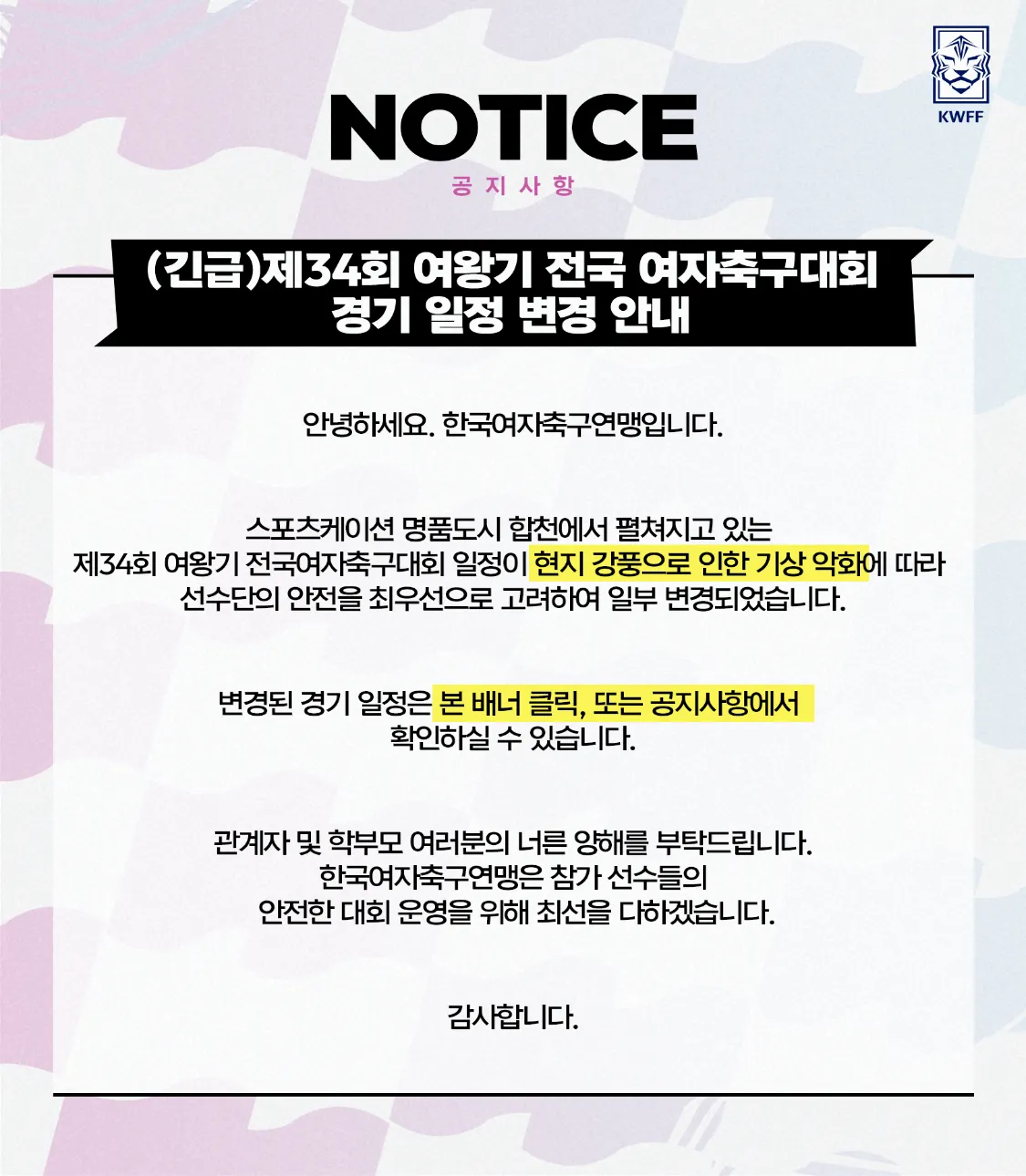 여왕기 경기 일정 변경 안내