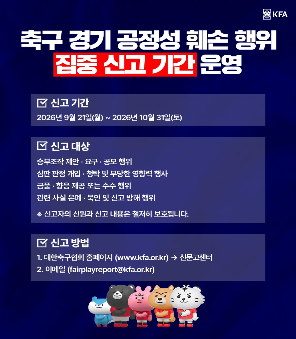 축구경기 공정성 훼손행위 집중신고 기간(9. 21.~10. 31.) 운영 안내