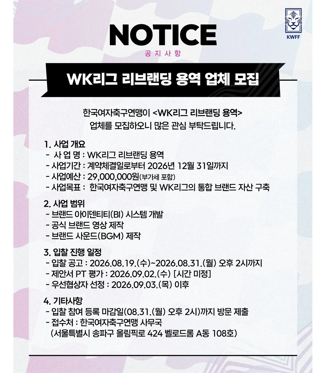 (재공고) WK리그 리브랜딩 용역