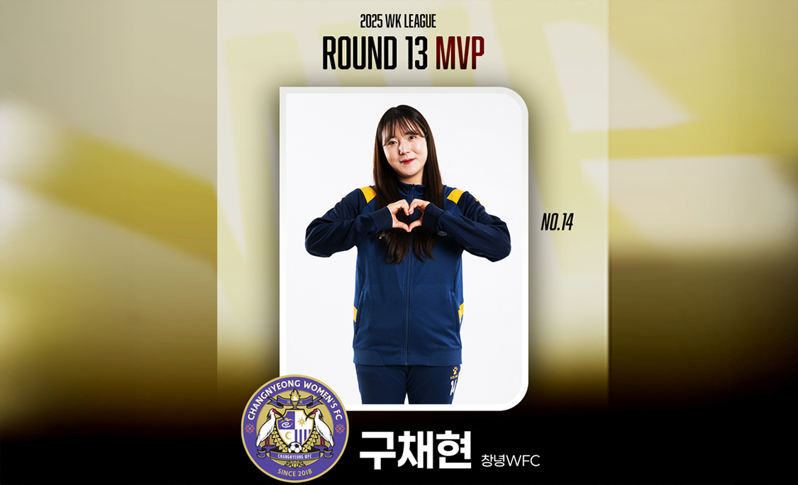 창녕WFC 구채현, 2025 WK리그 13R MVP 선정
