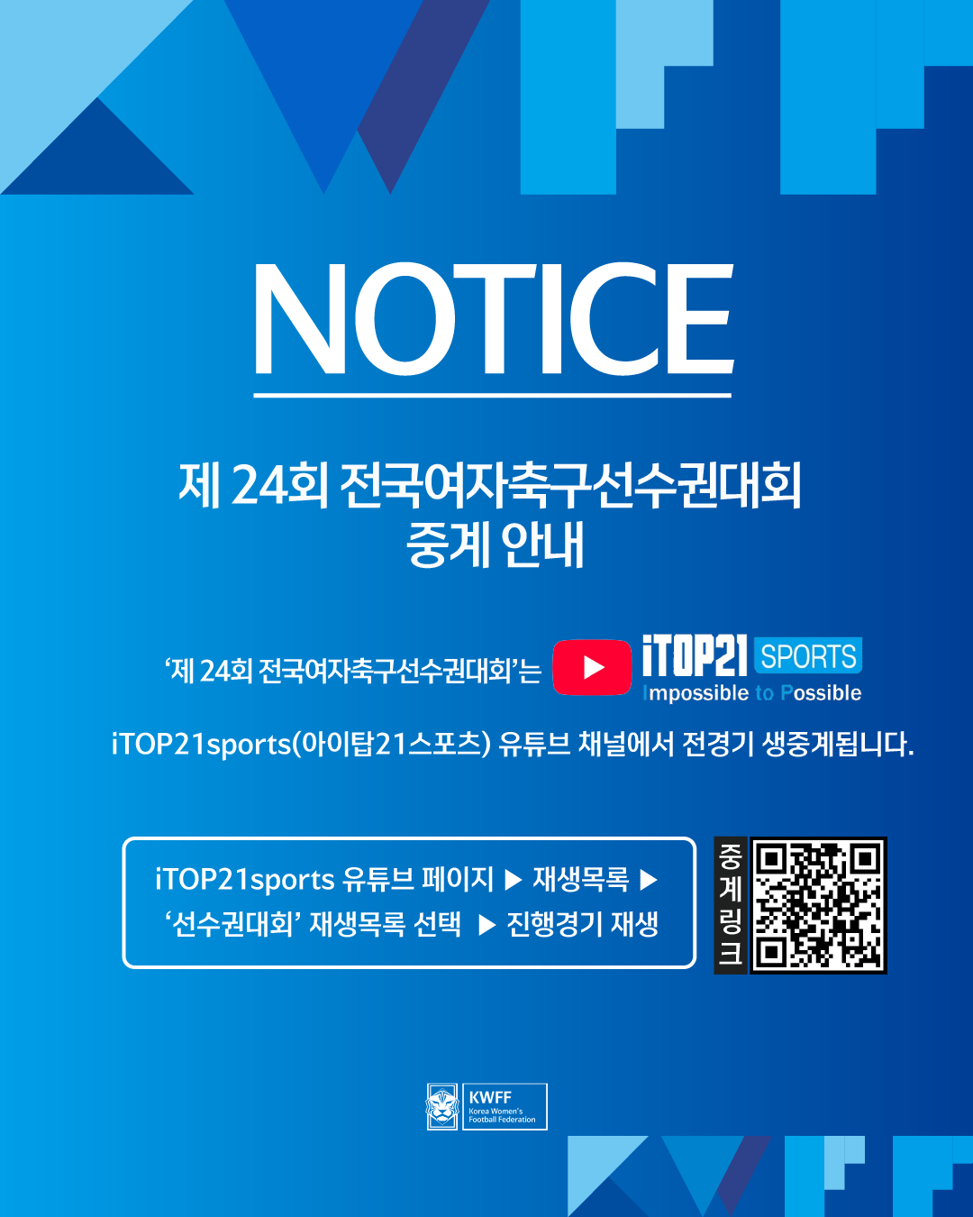 제24회 전국여자축구선수권대회 중계사 안내