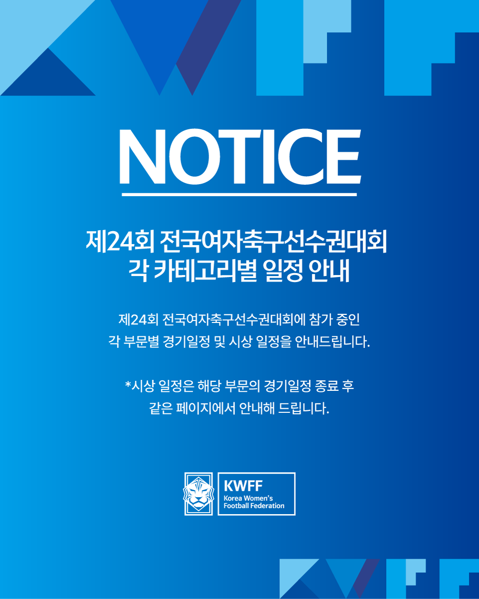 제24회 전국여자축구선수권대회 일정