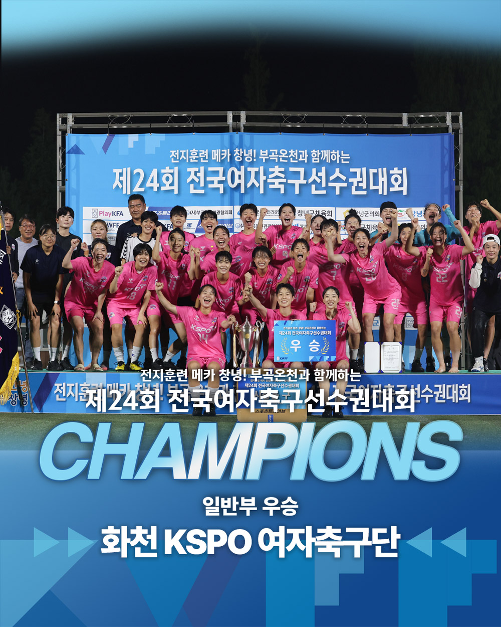 제24회 전국여자축구선수권대회 우승팀 안내